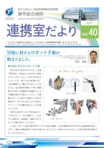 連携室だよりvol40